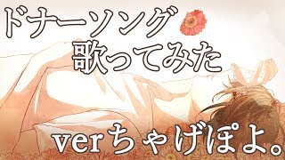 - ドナーソング/れるりり×もじゃ(Cover) ちゃげぽよ。