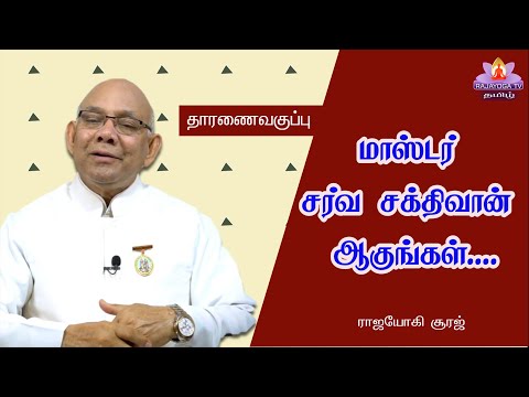 10 04 23 Dharana Class  மாஸ்டர் சர்வ சக்திவான் ஆகுங்கள்