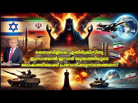 എതിർക്രിസ്തു ഇസ്രയേലിന്റെ ഈ യുദ്ധങ്ങളിലൂടെ ലോകത്തിന് വെളിപ്പെടുവാൻ പോകുന്നു | Joshua Ruth Messages