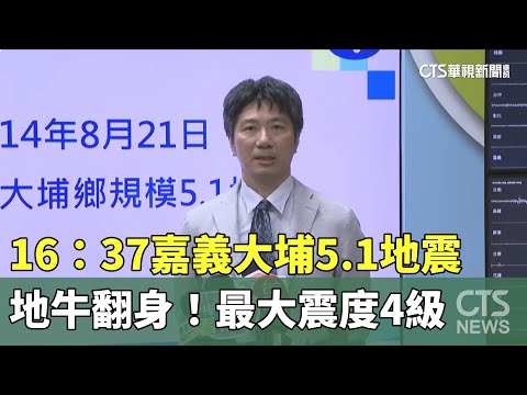 地牛翻身！　16：37嘉義大埔5.1地震　最大震度4級