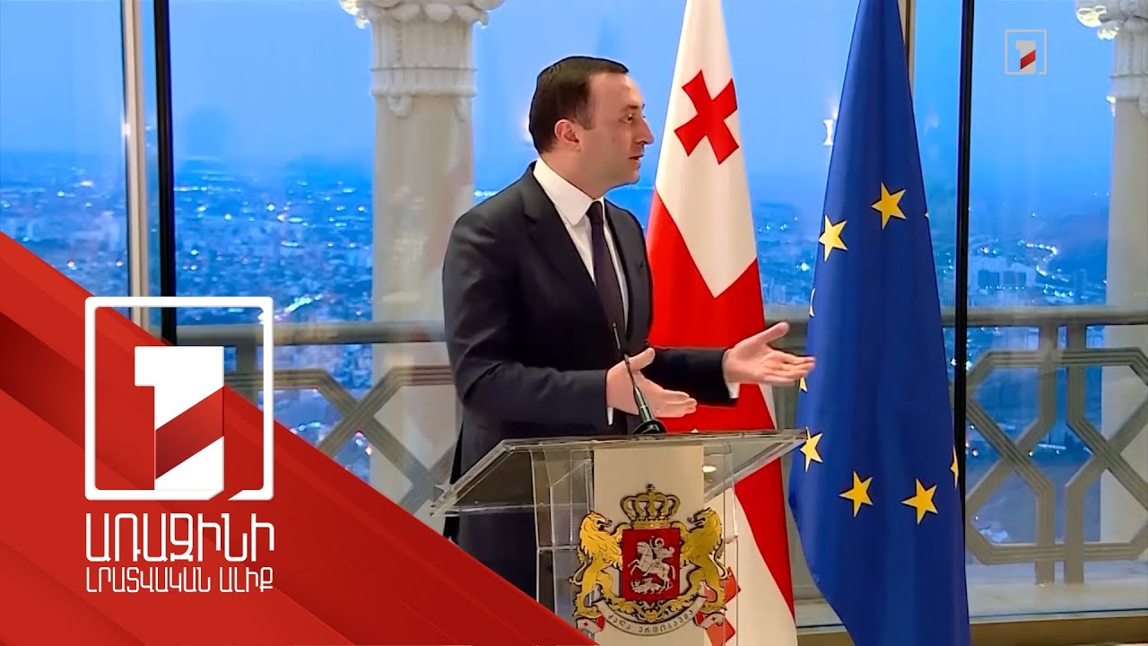 Ղարիբաշվիլին Կիևին մեղադրել է Վրաստանի ԵՄ ինտեգրումը խոչընդոտելու համար