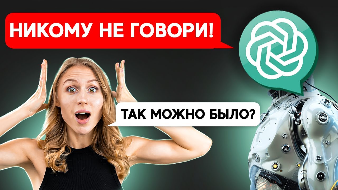 СЕКРЕТНЫЕ применения ChatGPT { Openai }