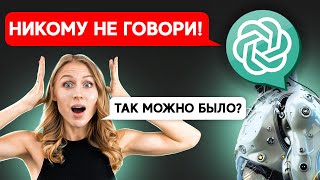СЕКРЕТНЫЕ применения ChatGPT { Openai }