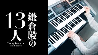 Download lagu 鎌倉殿の13人 「NHK大河ドラマ名曲選」The 13 Lords of the Shogun ★Electone cover(YAMAHA STAGEA ELS-02C) mp3 Download lagu 鎌倉殿の13人 「NHK大河ドラマ名曲選」The 13 Lords of the Shogun ★Electone cover(YAMAHA STAGEA ELS-02C) mp3