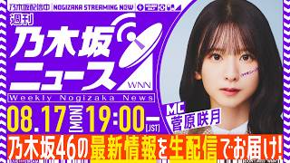 【8月17日(月)19:00～】「週刊乃木坂ニュース」MC：菅原咲月【毎週(月)夜に生配信】