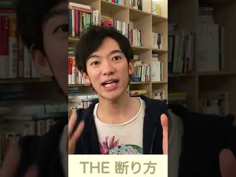 メンタリストDaiGo 人間関係を悪くしない断り方