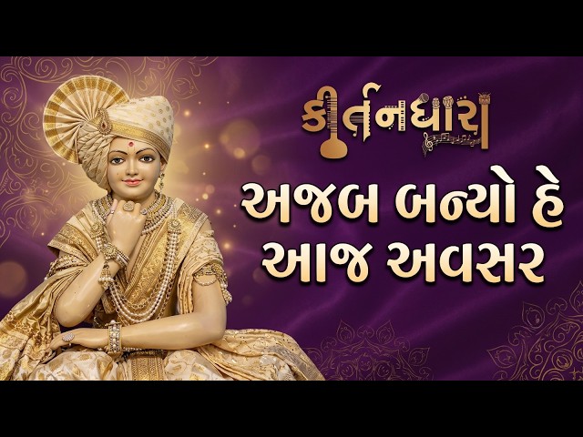અજબ બન્યો હે આજ અવસર