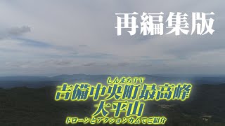 ドローン空撮　山道車載動画　伯耆大山　標高697ｍ　大平山のご紹介　吉備中央町最高峰