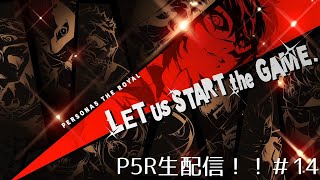 【P5R】ペルソナ配信やってくぞい！（P5Sも早くやりたい）＃14
