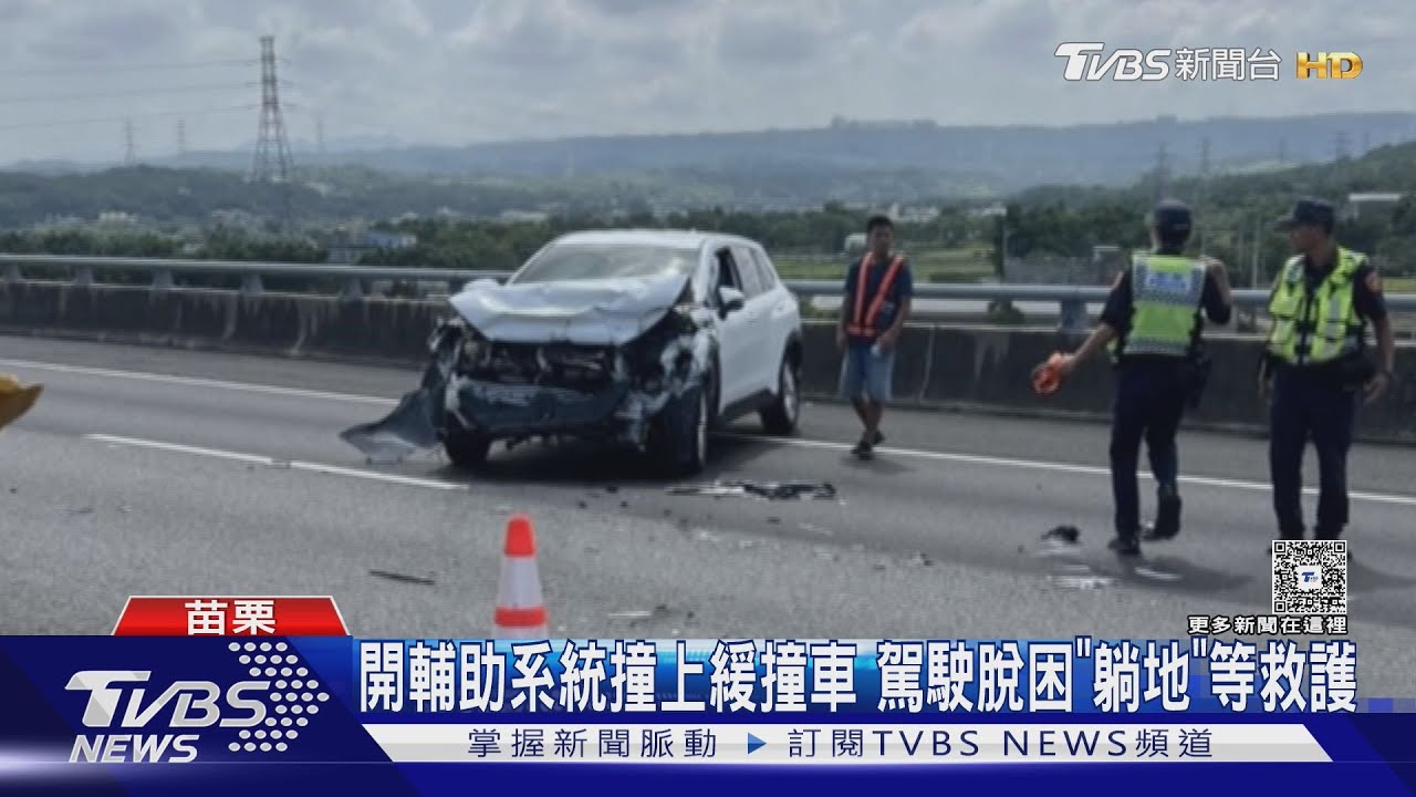 國道3號苗栗段31歲男開啟輔助駕駛 撞緩撞車送醫