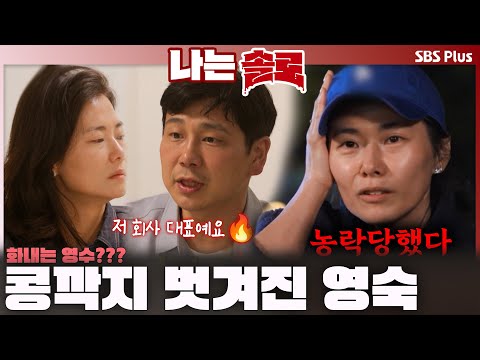 "농락당했다"🔥 콩깍지 벗겨진 영숙ㅣ나는솔로 SOLO EP.224ㅣSBS PLUSㅣ(수) 밤 10시 30분