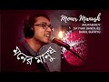 'Moner Manush' - Anupam Roy Feat. Satyaki Banerjee & Babul Supriyo