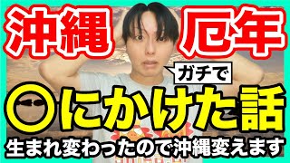 【沖縄移住】で1番のピンチ！厄年で死にかけました
