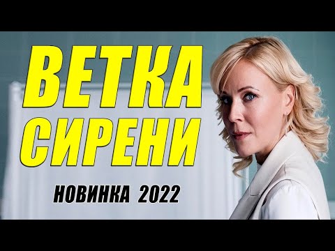 Фильм самый желанный 2022!  ВЕТКА СИРЕНИ    Русские мелодрамы 2022 новинки HD