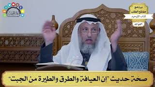 180 - صحّة حديث “إن العيافة والطرق والطيرة من الجبت” - عثمان الخميس