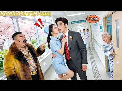 【FULL】🫧為拒絕惡臭相親男，我當眾吻了陌生人！誰知他竟是隱藏霍氏總裁，同居後先婚後愛把我寵上天！😍#一口氣看完 #蔡榮&王子怡 #甜寵 #CEO #爆款短劇 #泡泡短劇