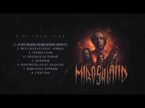miroshland, Феху - Я не знаю тебя