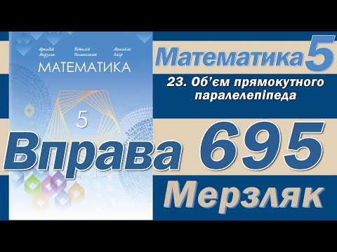 Мерзляк Вправа 695. Математика 5 клас