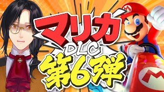【マリカ8DX】DLC第6弾【シェリン/にじさんじ】