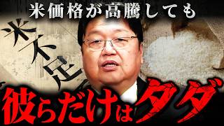 米はタダで流通している - 『米価格が高騰しても関係ない』“米タダ”のカラクリと評価経済が生む格差の真実【岡田斗司夫 切り抜き サイコパス 米騒動 転売 農家 備蓄米 評価経済 】