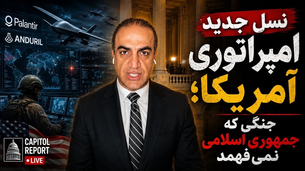 نسل جدید امپراطوری آمریکا؛ جنگی که جمهوری اسلامی نمیفهمد