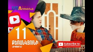 Քեռանկյունի, Սերիա 11 - Qerankyuni, Episod 11