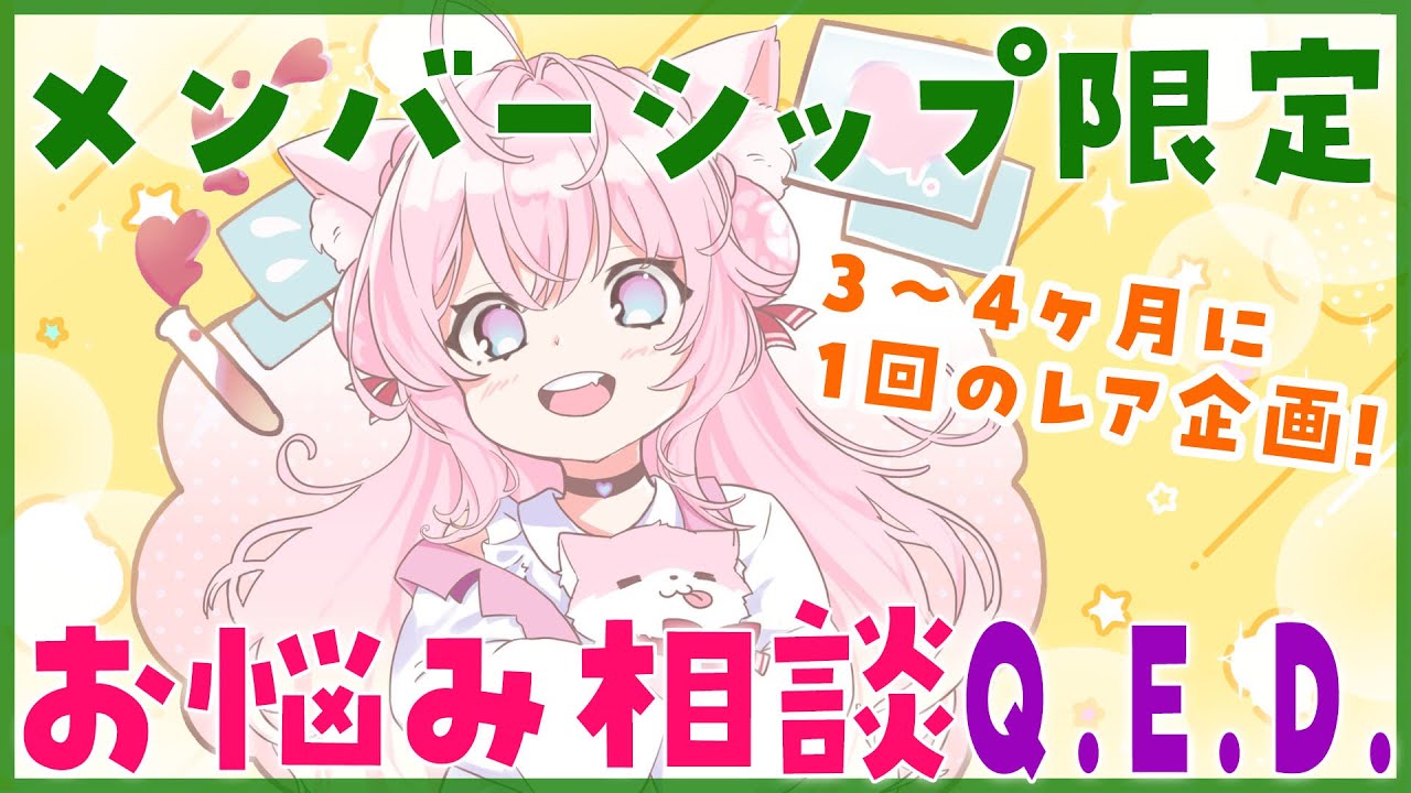 【メンバーシップ限定】お悩み相談Q.E.D.第2回【博衣こより/ホロライブ】