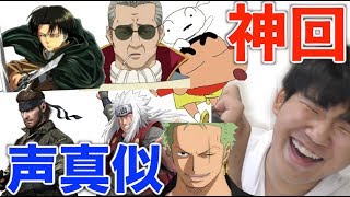 【ひま部】声真似の上手い人達と通話したらめっちゃ爆笑したwww