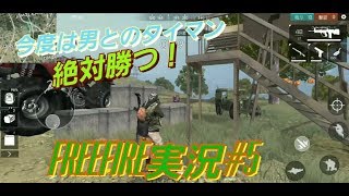 【Free Fire実況#5】　今度は男！？　　女の時より熱戦！　　必ず勝つ！！　　かかってこい！
