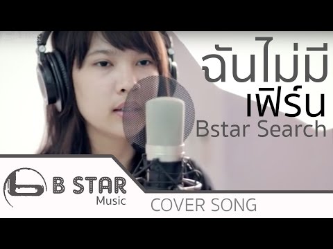 ฉันไม่มี - ทีที T_T I Cover by เฟิร์น [Bstar Search3]