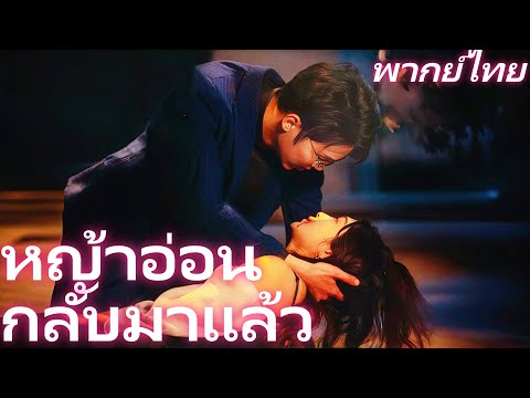 [พากย์ไทย]หญ้าอ่อน กลับมาแล้ว1 | อดีตสามีที่เธอทิ้ง กลับมาเป็นผู้ชายที่ทุกคนต้องการ...#shortmax