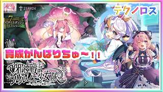 [LIVE ]今日はガチャ等まぜこぜで～💦邪神戦記ルルイエ少女隊  　クトゥルフ神話TD！！ ✨✨💞テクノロス　ガークリ　クルスタ　モン娘　ルルイエ少女隊