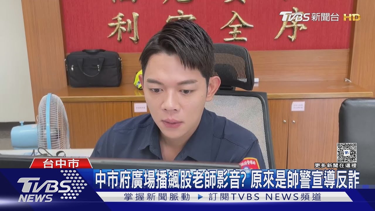 中市府廣場播飆股老師影音? 原來是帥警宣導反詐