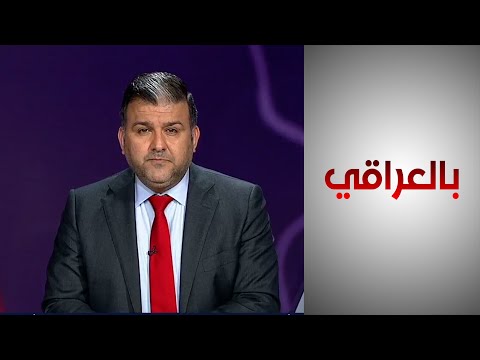 شاهد بالفيديو.. بالعراقي - التنوع في العراق.. بين التغيير الديمغرافي وتحديات الوجود