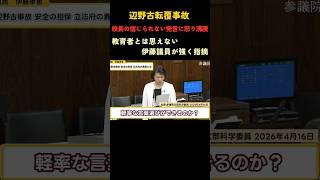 責任転嫁！？怒りの質疑#国民民主党 #事故 #政治