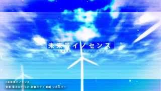 【爽快に】未来景イノセンス 歌ってみた ver Sou