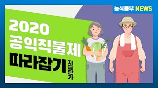 2020 공익직불제 따라잡기 지급단가 포함