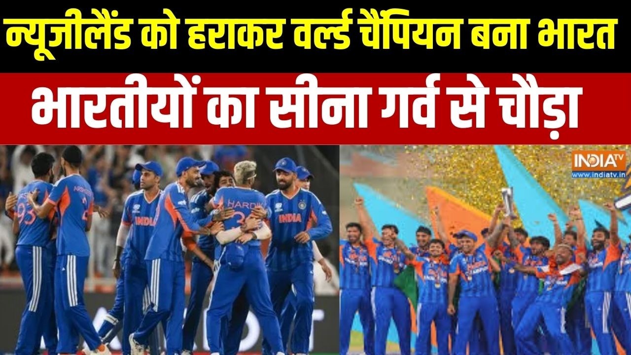 India Wins T20 World Cup:न्यूजीलैंड को हराकर वर्ल्ड चैंपियन बना भार?