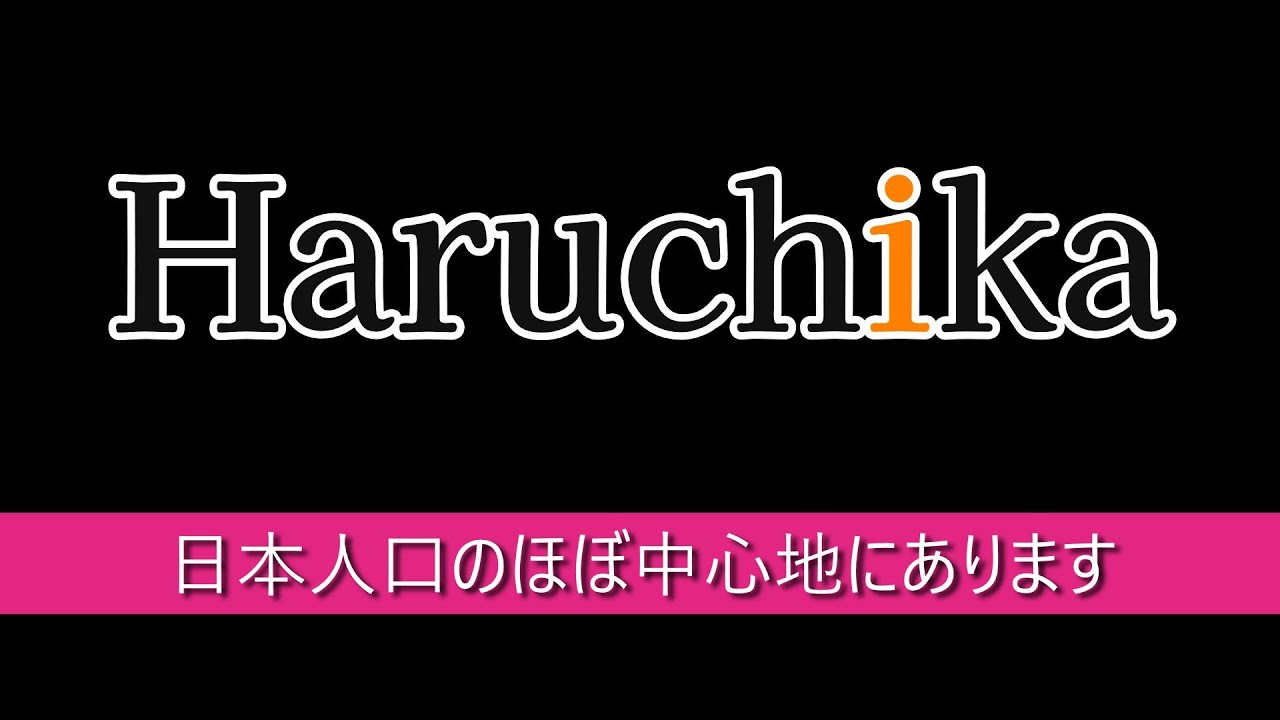 春近製作所  Haruchika  日本人口中心地（半径50キロ圏内）