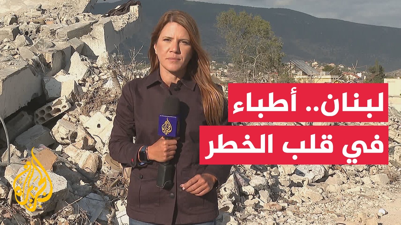 الحرب تستنزف القطاع الصحي في جنوب لبنان.. والفرق الطبية تواصل العمل