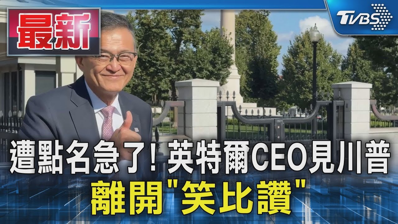遭點名急了! 英特爾CEO見川普 離開「笑比讚」