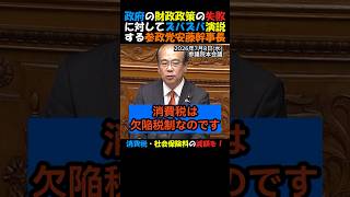 【激怒】#参政党 #安藤裕 政府の財政政策の失敗をズバズバと演説！消費税と社会保険料の減額をしないと中小企業の賃上げはない！#政治ニュース #国会 #年金 #高市内閣 #消費税減税 #社会保険料