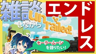 【実況】雑談しながらレールを繋ぐ【Unrailed!】