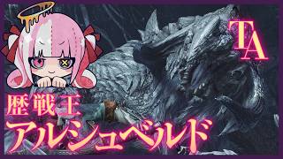 〘MHWs〙歴戦王アルシュベルド ソロTA Sランク取るまで終われません