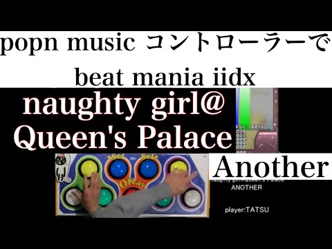 【stage5】ポップンコントローラーでbeatmania IIDXに挑戦!!  naughty girl@Queen's Palace / ANOTHER