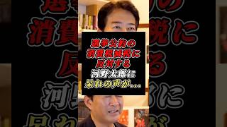 「消費税率を下げるのは反対」選挙公約の減税に反対する河野太郎に呆れの声 #自民党