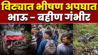 विट्यात भीषण अपघात; भाऊ - बहीण गंभीर
