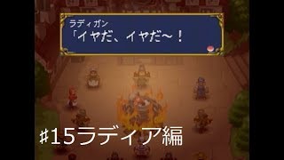 ♯15ラディア編・1000件の罪で釜茹の刑で罰せられた人（実況）エルドラゲート