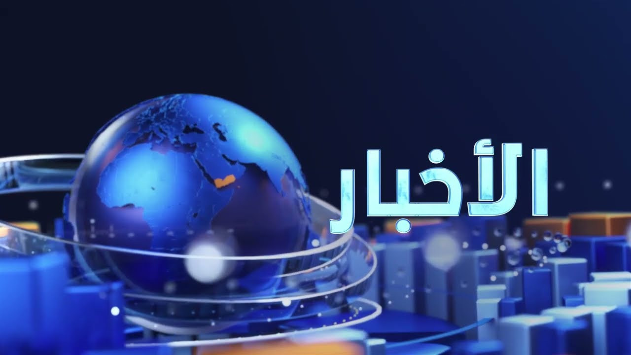 أخبار السابعة 28-10-2026