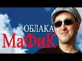 Мафик - Облака 